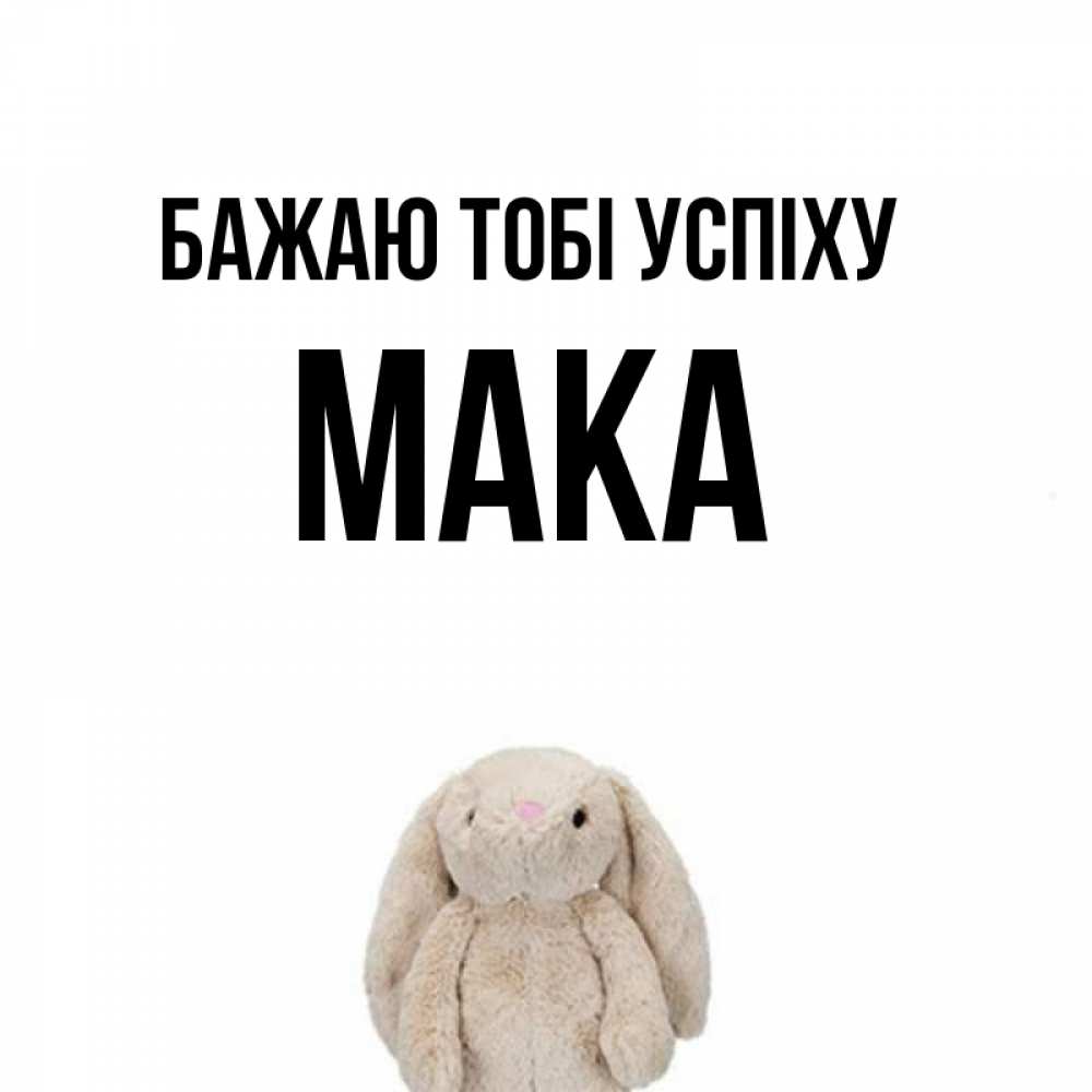 Открытка на каждый день з підписом, Мака Бажаю тобі успіху сайт создаватель открыток Прикольна листівка з побажанням онлайн скачати безкоштовно 