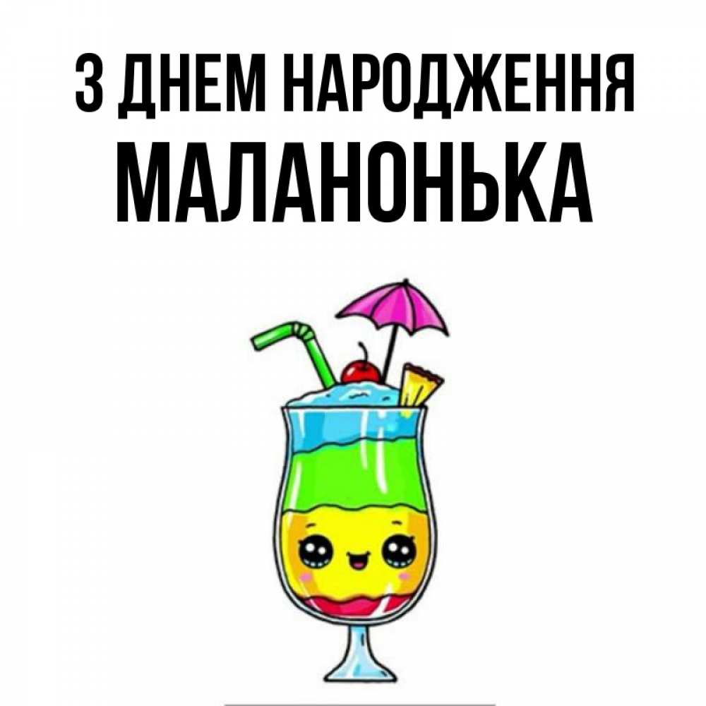Открытка на каждый день з підписом, Маланонька З Днем народження с зонтиком Прикольна листівка з побажанням онлайн скачати безкоштовно 
