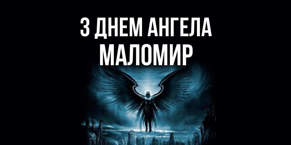 Открытка на каждый день з підписом, Маломир З Днем ангела ангел, день ангела Прикольна листівка з побажанням онлайн скачати безкоштовно 
