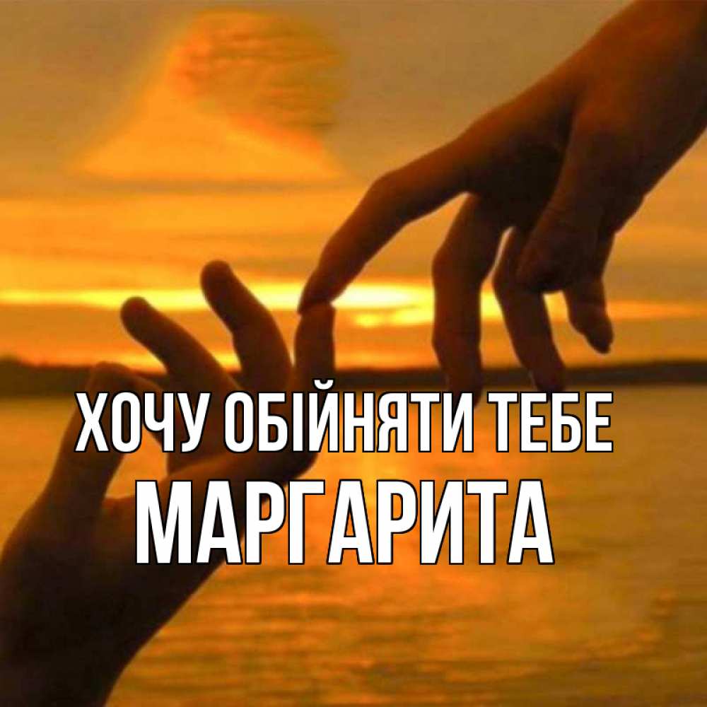 Открытка на каждый день з підписом, Маргарита Хочу обійняти тебе прикосновение нежное к любимому Прикольна листівка з побажанням онлайн скачати безкоштовно 