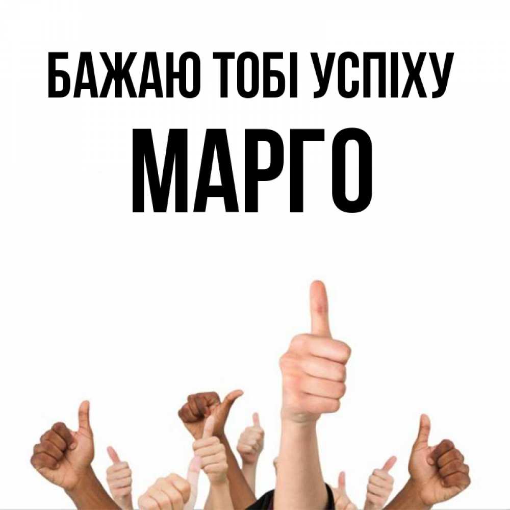 Открытка на каждый день з підписом, Марго Бажаю тобі успіху молодцом Прикольна листівка з побажанням онлайн скачати безкоштовно 