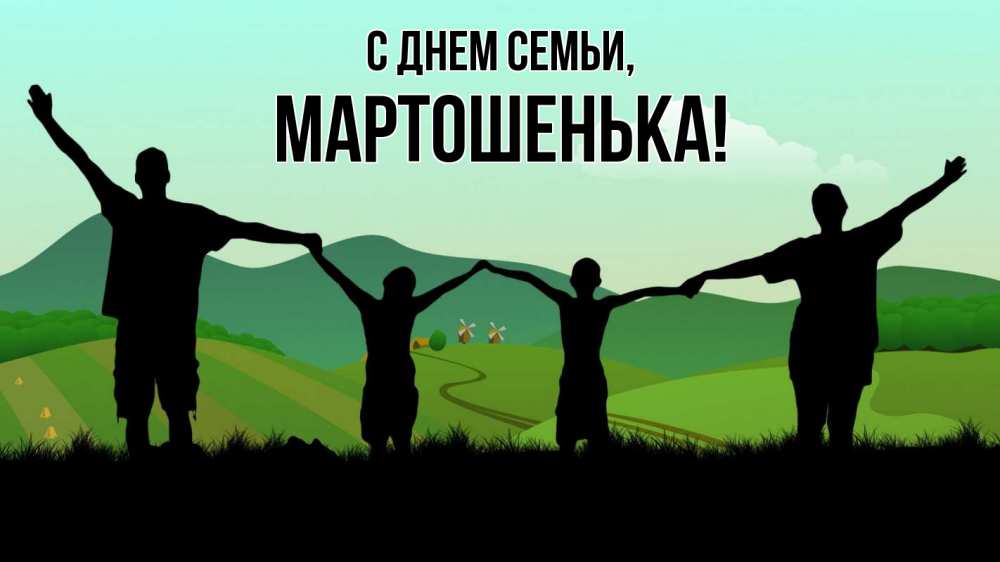 Открытка на каждый день з підписом, Мартошенька С днем семьи с днем семьи Прикольна листівка з побажанням онлайн скачати безкоштовно 