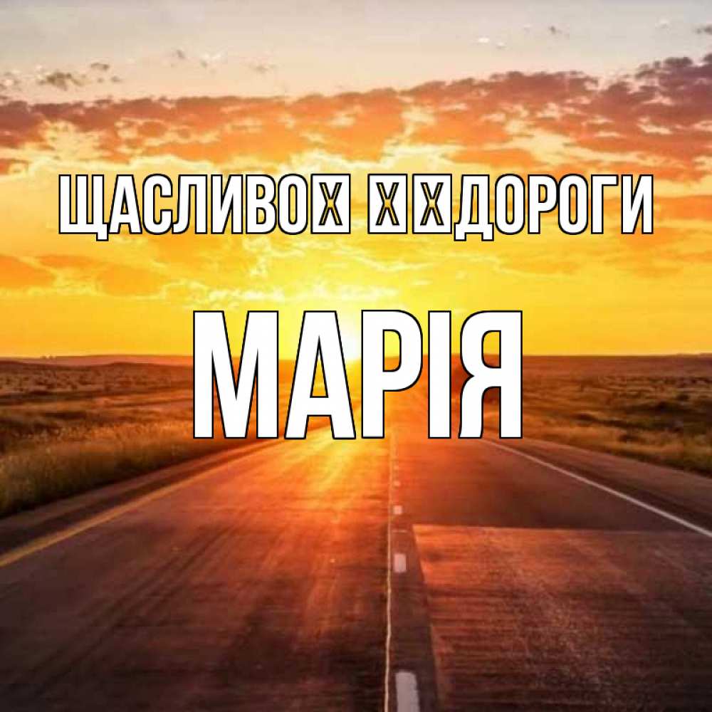 Открытка на каждый день з підписом, Марія Щасливої ​​дороги солнечный свет, закат Прикольна листівка з побажанням онлайн скачати безкоштовно 