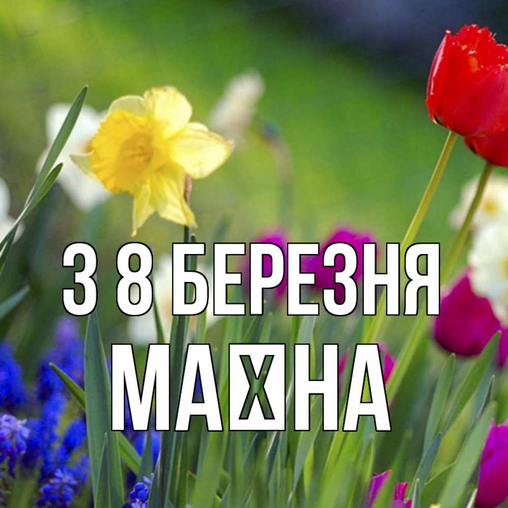 Открытка на каждый день з підписом, Маїна З 8 БЕРЕЗНЯ международный женский день 3 Прикольна листівка з побажанням онлайн скачати безкоштовно 