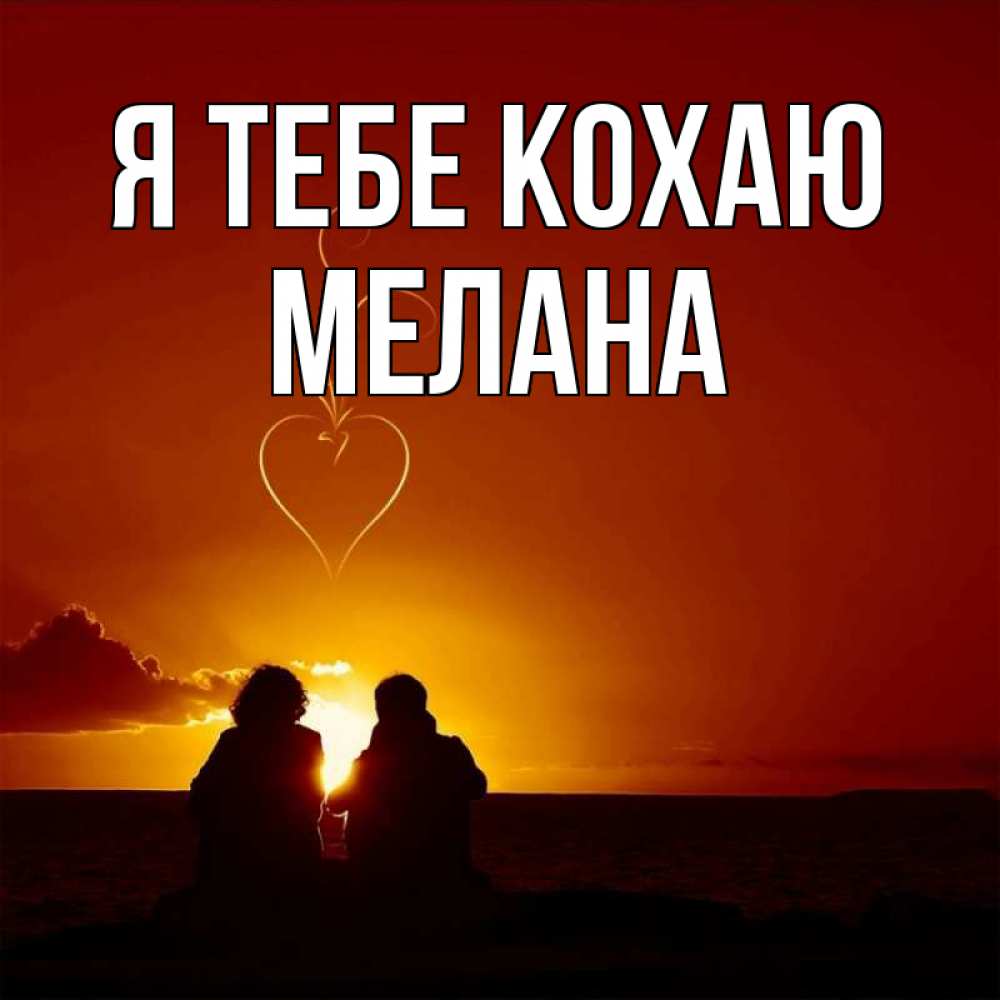 Открытка на каждый день з підписом, Мелана Я тебе кохаю небо Прикольна листівка з побажанням онлайн скачати безкоштовно 
