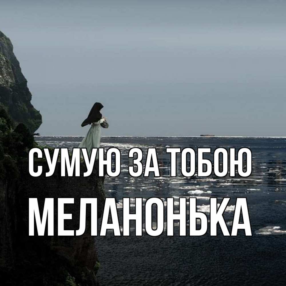 Открытка на каждый день з підписом, Меланонька Сумую за тобою жду тебя или в монастырь Прикольна листівка з побажанням онлайн скачати безкоштовно 