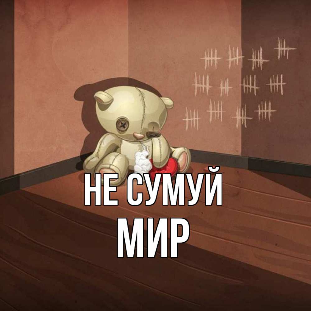 Открытка на каждый день з підписом, Мир Не сумуй мишку бросила хозяйка Прикольна листівка з побажанням онлайн скачати безкоштовно 