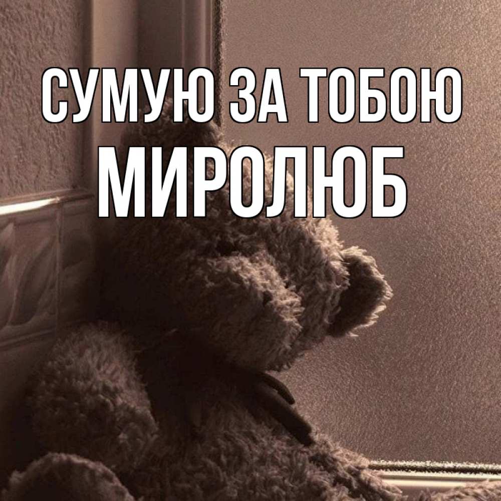 Открытка на каждый день з підписом, Миролюб Сумую за тобою скучаем тут Прикольна листівка з побажанням онлайн скачати безкоштовно 