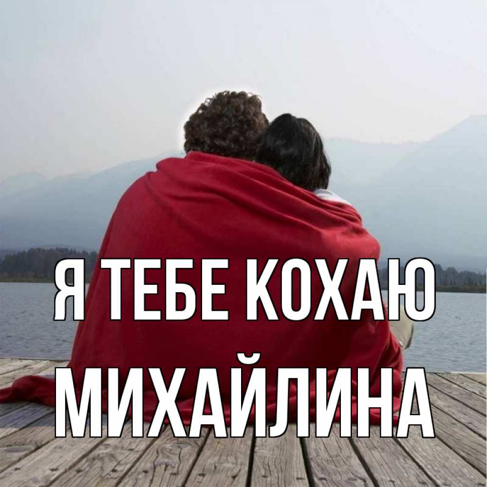 Открытка на каждый день з підписом, Михайлина Я тебе кохаю плед Прикольна листівка з побажанням онлайн скачати безкоштовно 