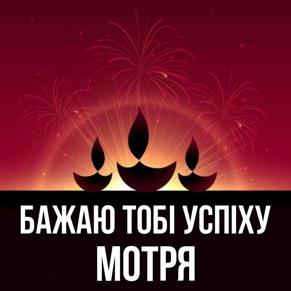 Открытка на каждый день з підписом, Мотря Бажаю тобі успіху праздник Прикольна листівка з побажанням онлайн скачати безкоштовно 