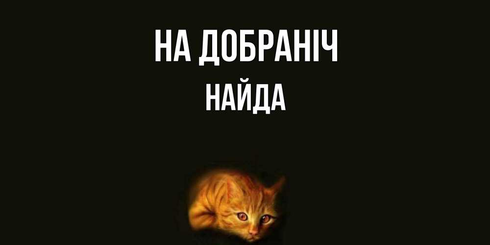 Открытка на каждый день з підписом, Найда На добраніч кот Прикольна листівка з побажанням онлайн скачати безкоштовно 
