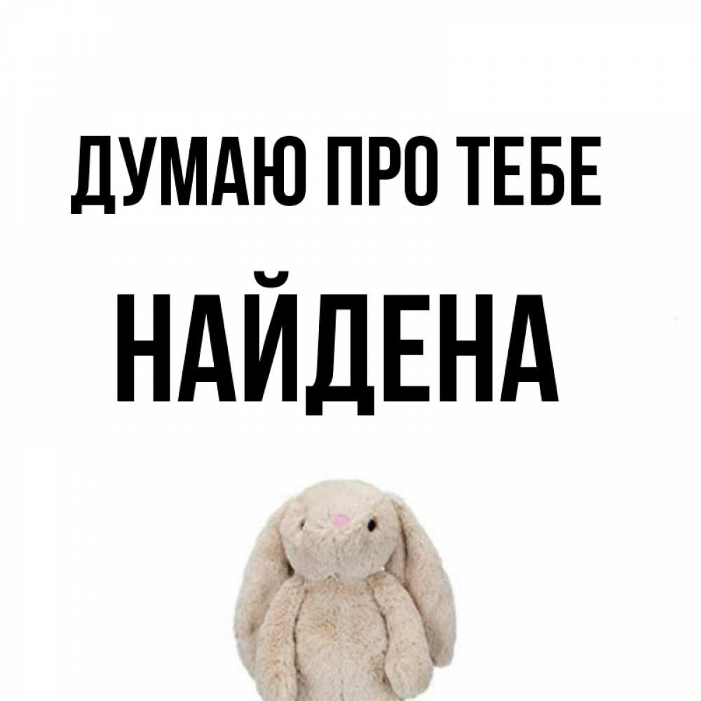 Открытка на каждый день з підписом, Найдена Думаю про тебе открытки с текстами и подписями Прикольна листівка з побажанням онлайн скачати безкоштовно 