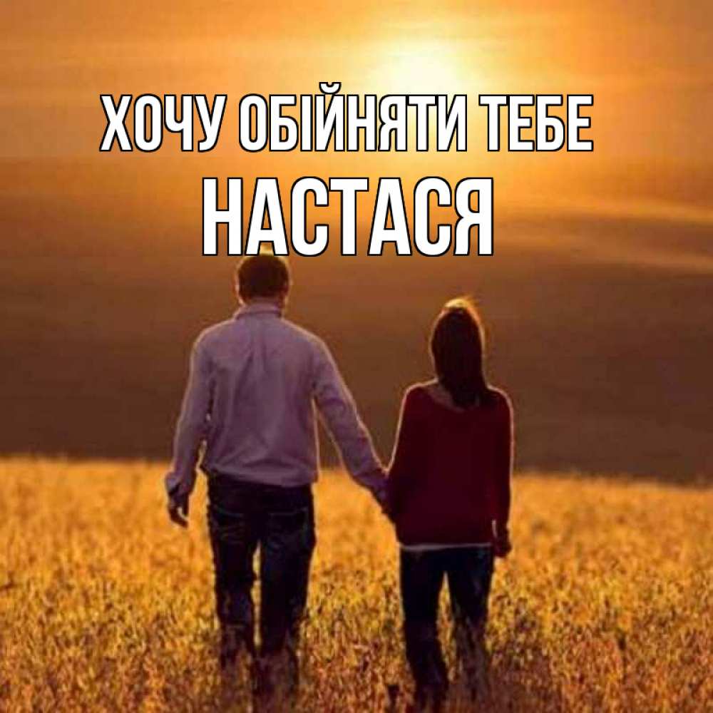 Открытка на каждый день з підписом, Настася Хочу обійняти тебе оранжевое фото и солнце и небо и настроение Прикольна листівка з побажанням онлайн скачати безкоштовно 