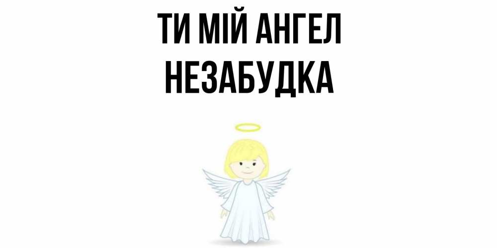 Открытка на каждый день з підписом, Незабудка Ти мій ангел ангел Прикольна листівка з побажанням онлайн скачати безкоштовно 