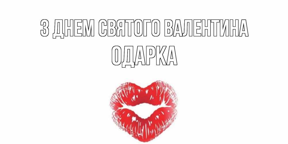 Открытка на каждый день з підписом, Одарка З Днем Святого Валентина поцелуй на валентинке с именем Прикольна листівка з побажанням онлайн скачати безкоштовно 