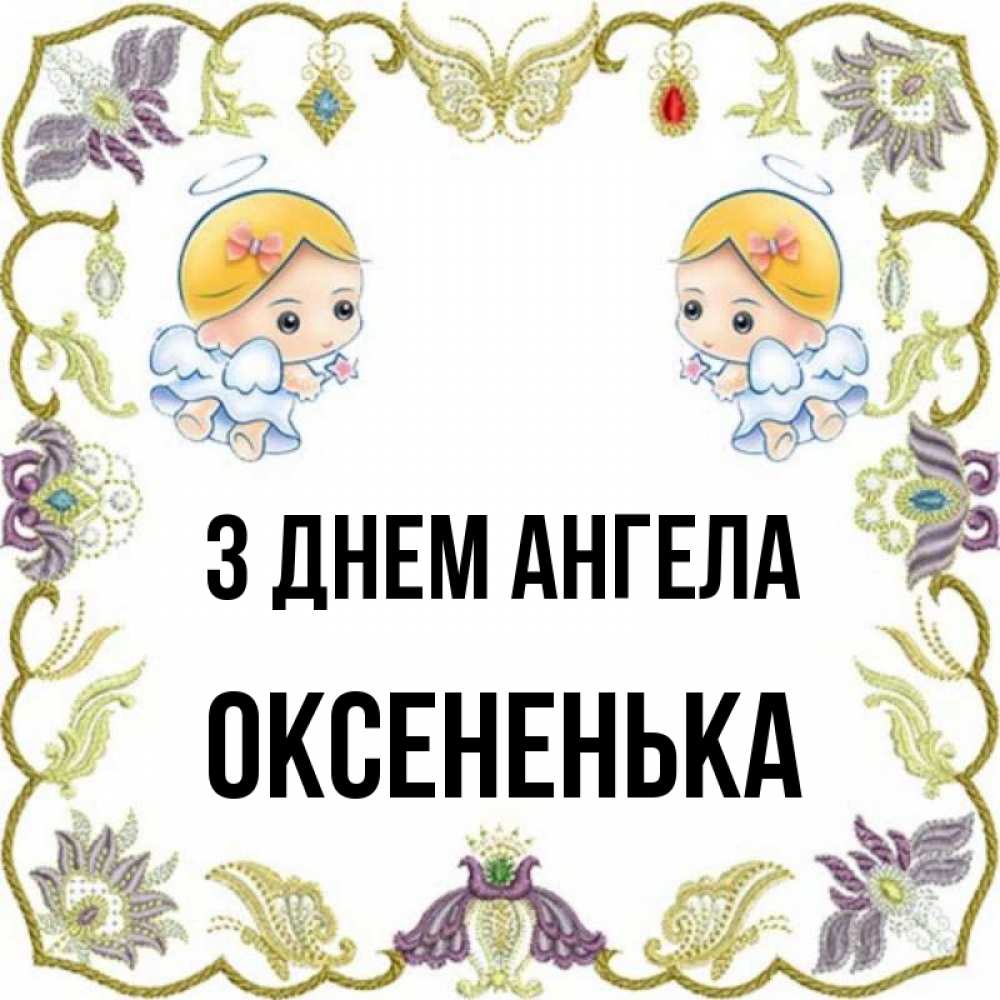 Открытка на каждый день з підписом, Оксененька З Днем ангела маленькие ангелы с крылышками Прикольна листівка з побажанням онлайн скачати безкоштовно 