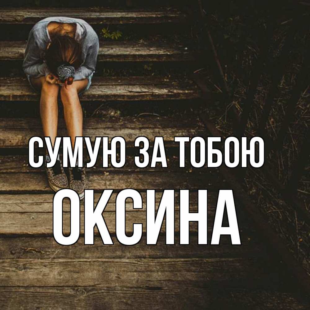 Открытка на каждый день з підписом, Оксина Сумую за тобою грущу Прикольна листівка з побажанням онлайн скачати безкоштовно 