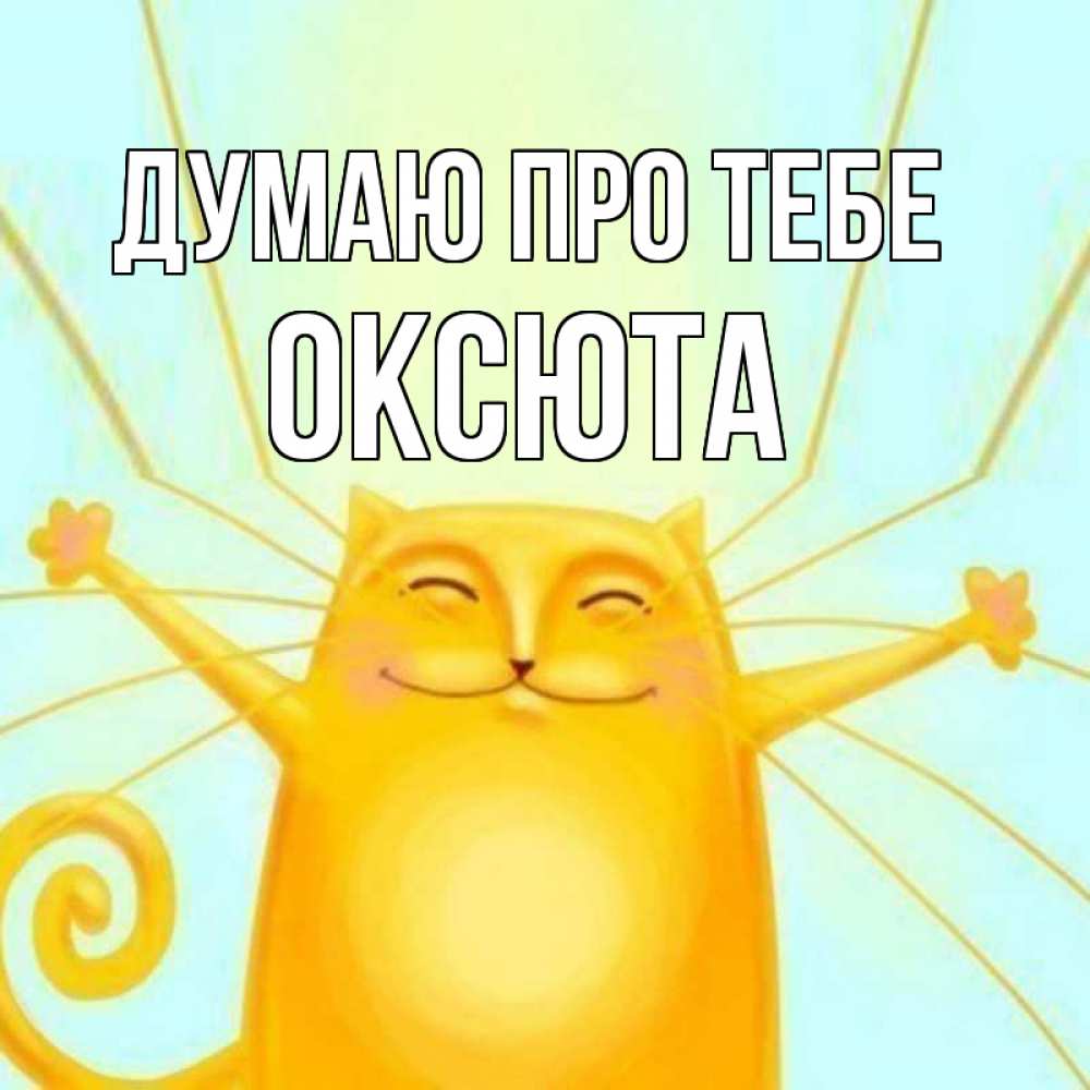 Открытка на каждый день з підписом, Оксюта Думаю про тебе обнимашки Прикольна листівка з побажанням онлайн скачати безкоштовно 