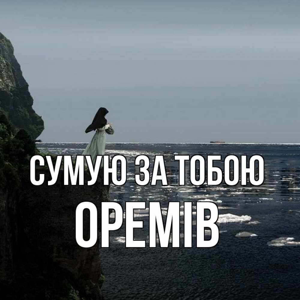 Открытка на каждый день з підписом, Оремів Сумую за тобою жду тебя или в монастырь Прикольна листівка з побажанням онлайн скачати безкоштовно 