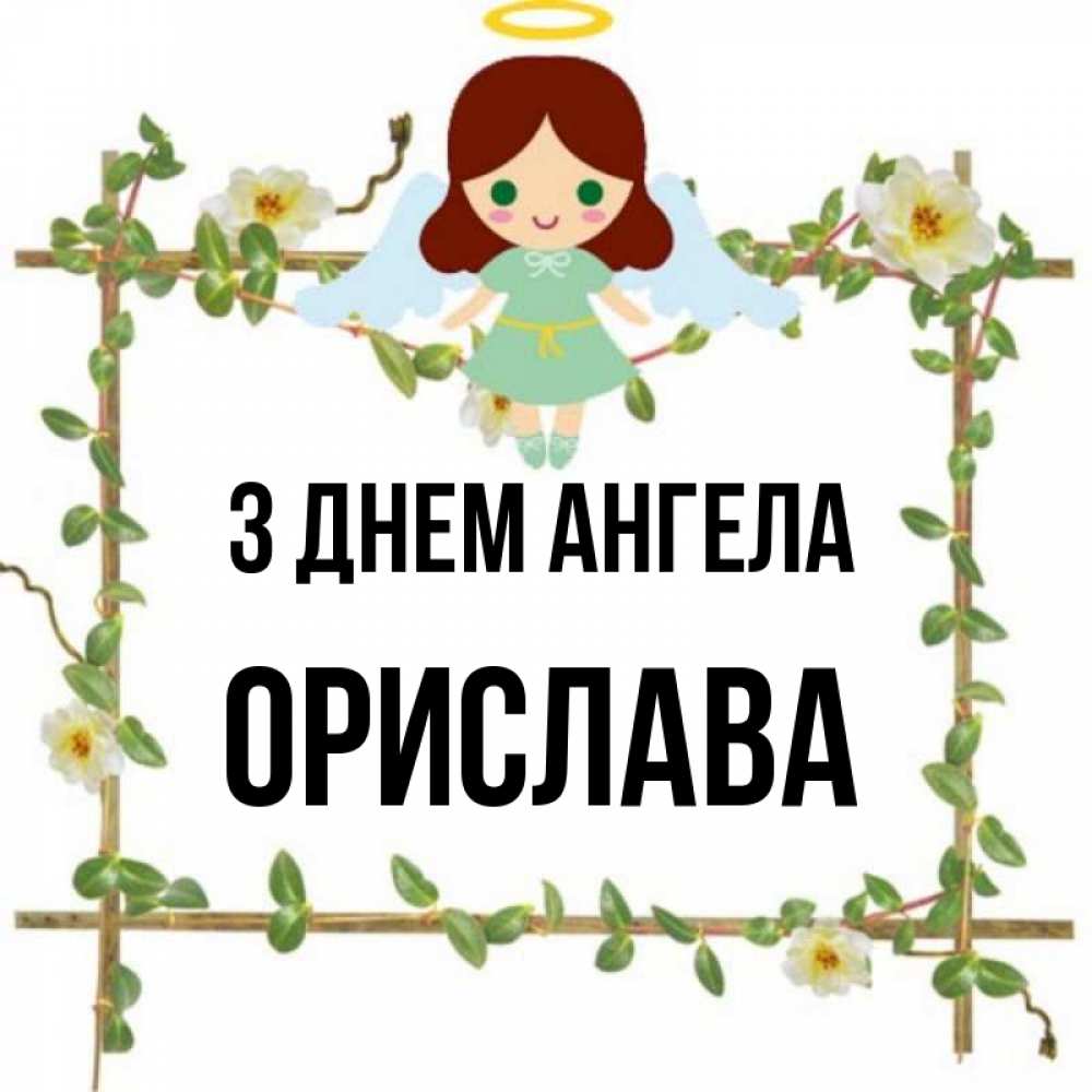Открытка на каждый день з підписом, Орислава З Днем ангела Ангел с нимбом Прикольна листівка з побажанням онлайн скачати безкоштовно 