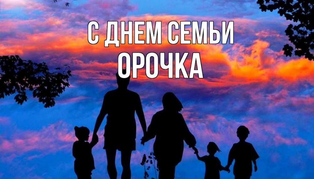 Открытка на каждый день з підписом, Орочка С днем семьи семья Прикольна листівка з побажанням онлайн скачати безкоштовно 