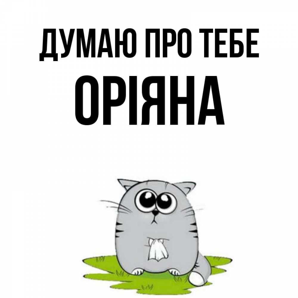Открытка на каждый день з підписом, Оріяна Думаю про тебе тоска с платочком Прикольна листівка з побажанням онлайн скачати безкоштовно 