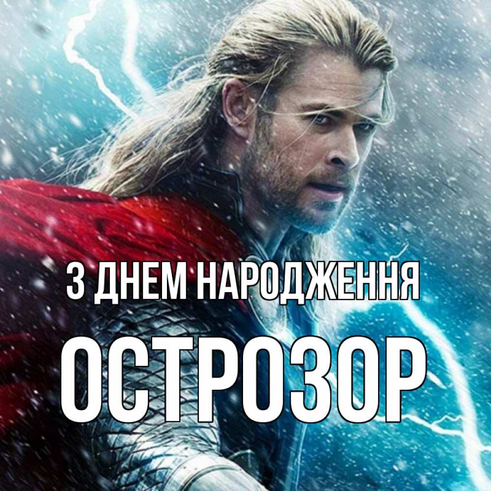 Открытка на каждый день з підписом, Острозор З Днем народження марвел боги Прикольна листівка з побажанням онлайн скачати безкоштовно 