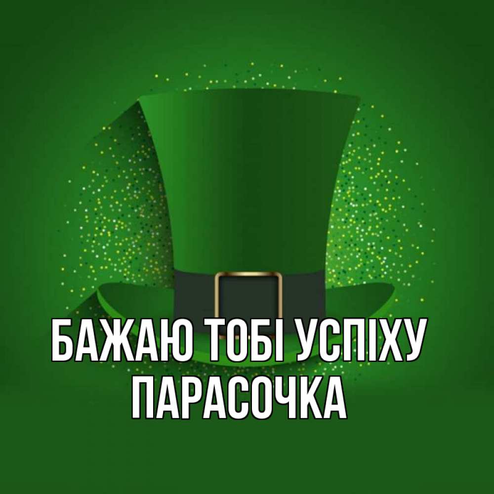 Открытка на каждый день з підписом, Парасочка Бажаю тобі успіху фокусник Прикольна листівка з побажанням онлайн скачати безкоштовно 
