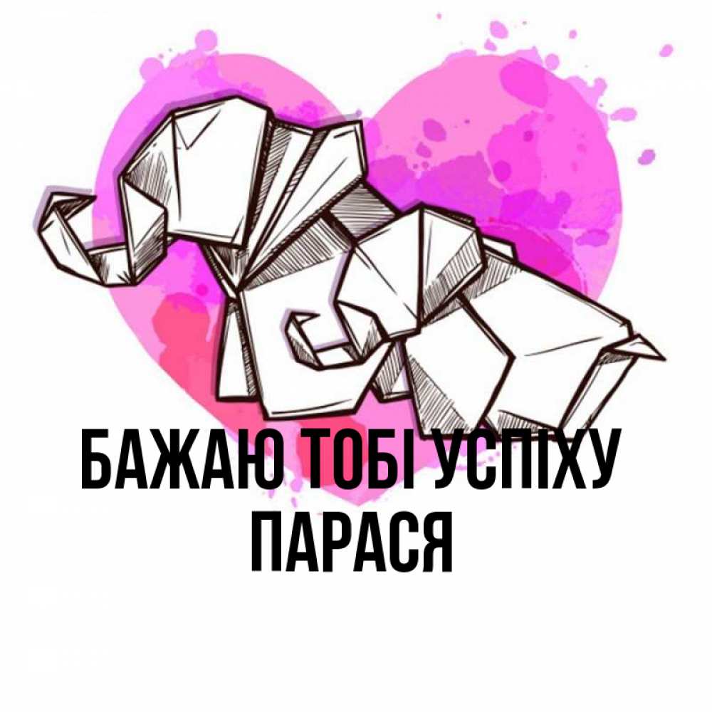 Открытка на каждый день з підписом, Парася Бажаю тобі успіху оригами Прикольна листівка з побажанням онлайн скачати безкоштовно 