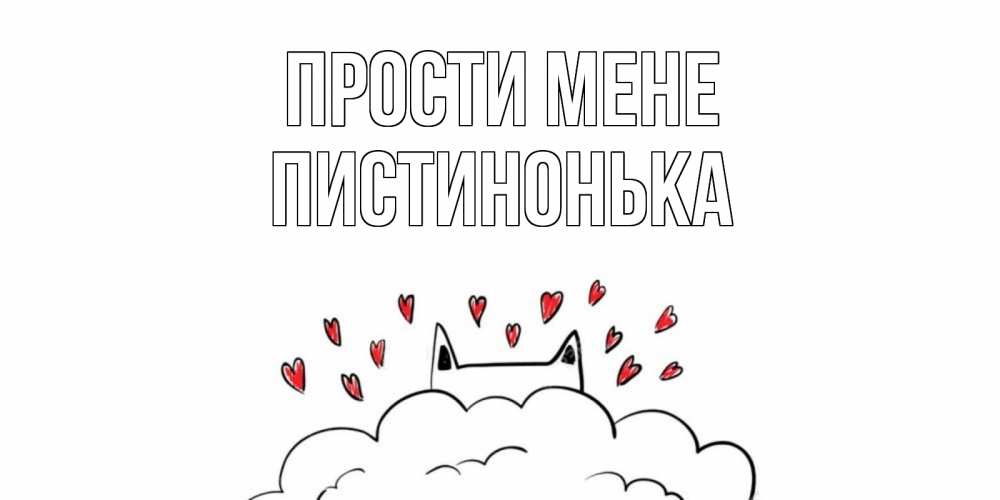Открытка на каждый день з підписом, Пистинонька Прости мене прости меня Прикольна листівка з побажанням онлайн скачати безкоштовно 
