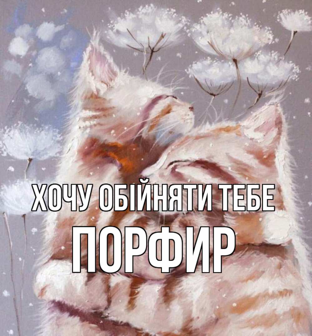 Открытка на каждый день з підписом, Порфир Хочу обійняти тебе Море и горы Прикольна листівка з побажанням онлайн скачати безкоштовно 
