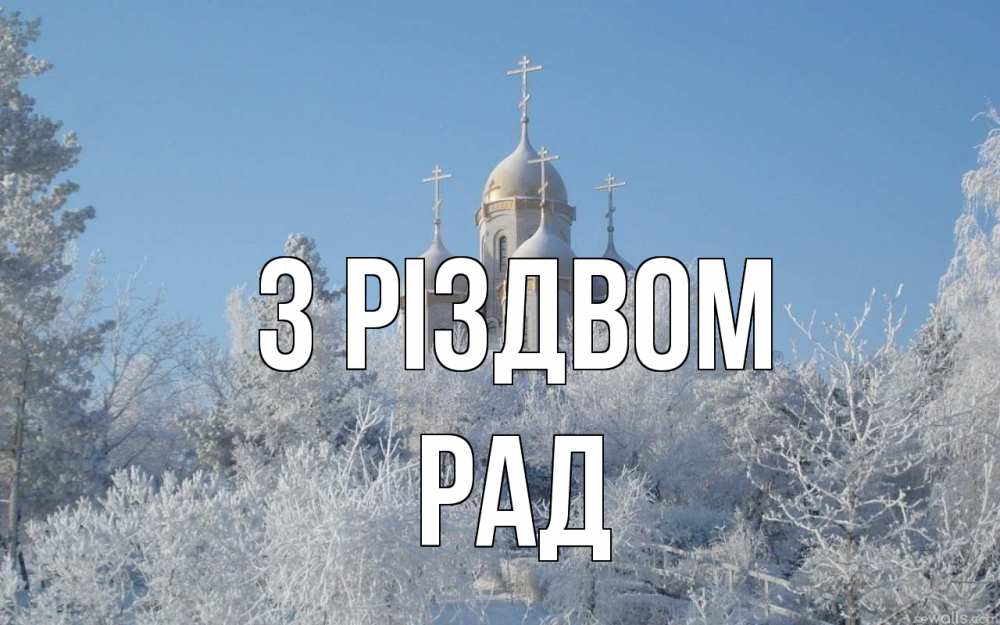 Открытка на каждый день з підписом, Рад З Різдвом храм, зима, лес, церковь Прикольна листівка з побажанням онлайн скачати безкоштовно 