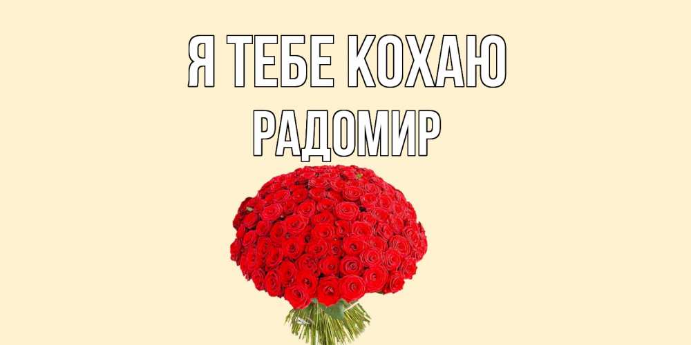 Открытка на каждый день з підписом, Радомир Я тебе кохаю розы Прикольна листівка з побажанням онлайн скачати безкоштовно 