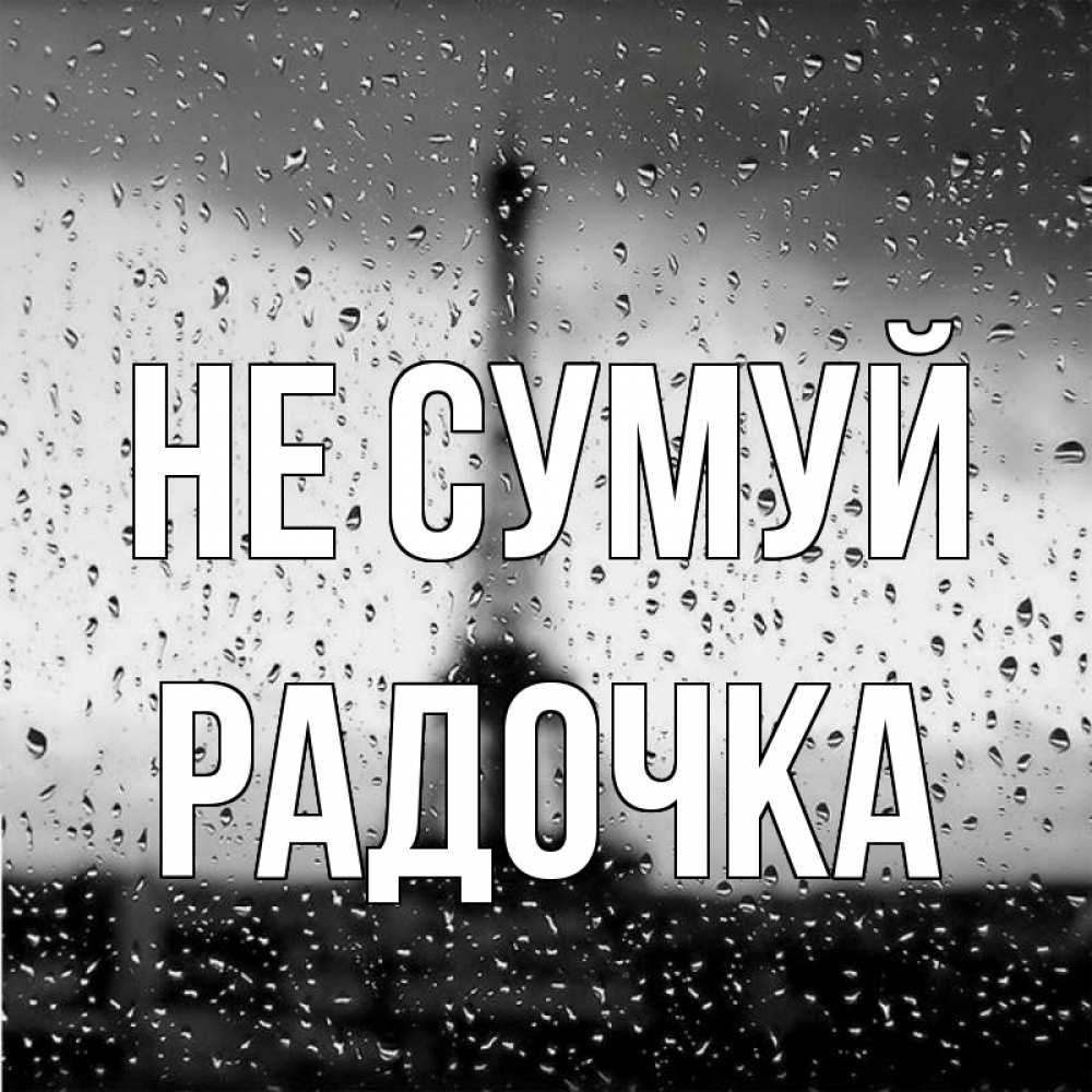 Открытка на каждый день з підписом, Радочка Не сумуй Париж и Эйфелева башня Прикольна листівка з побажанням онлайн скачати безкоштовно 