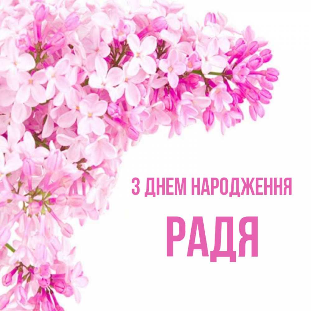 Открытка на каждый день з підписом, Радя З Днем народження Сирень на белом фоне Прикольна листівка з побажанням онлайн скачати безкоштовно 