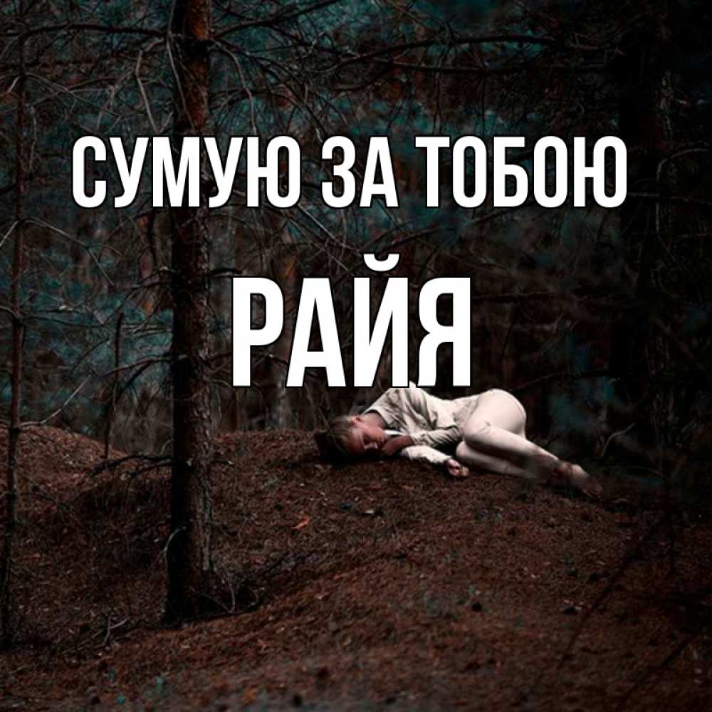 Открытка на каждый день з підписом, Райя Сумую за тобою очень Прикольна листівка з побажанням онлайн скачати безкоштовно 