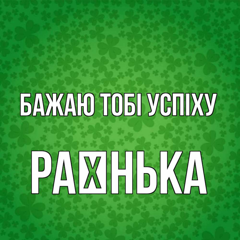 Открытка на каждый день з підписом, Раєнька Бажаю тобі успіху много листочков на удачу Прикольна листівка з побажанням онлайн скачати безкоштовно 