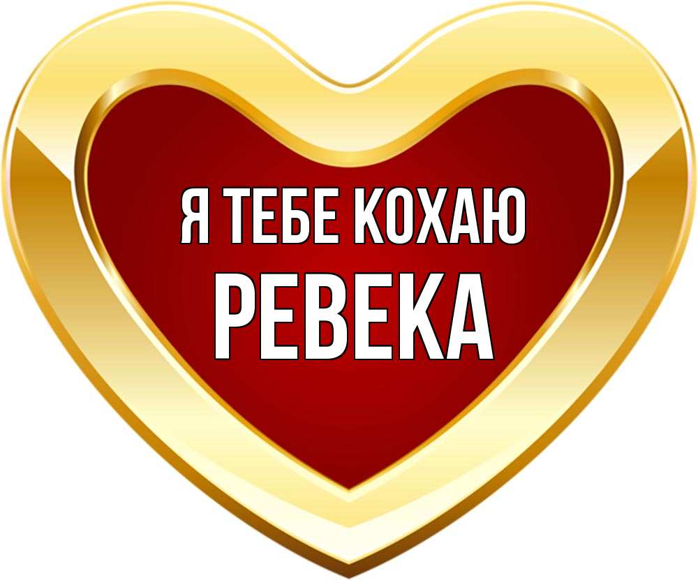 Открытка на каждый день з підписом, Ревека Я тебе кохаю из краски Прикольна листівка з побажанням онлайн скачати безкоштовно 