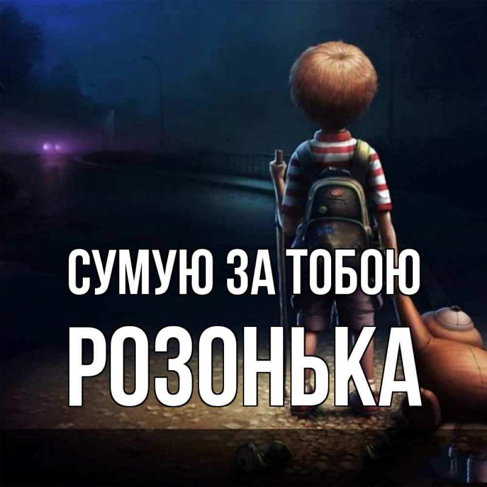 Открытка на каждый день з підписом, Розонька Сумую за тобою скучно Прикольна листівка з побажанням онлайн скачати безкоштовно 