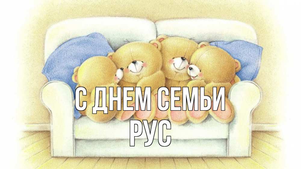 Открытка на каждый день з підписом, Рус С днем семьи с днем семьи Прикольна листівка з побажанням онлайн скачати безкоштовно 