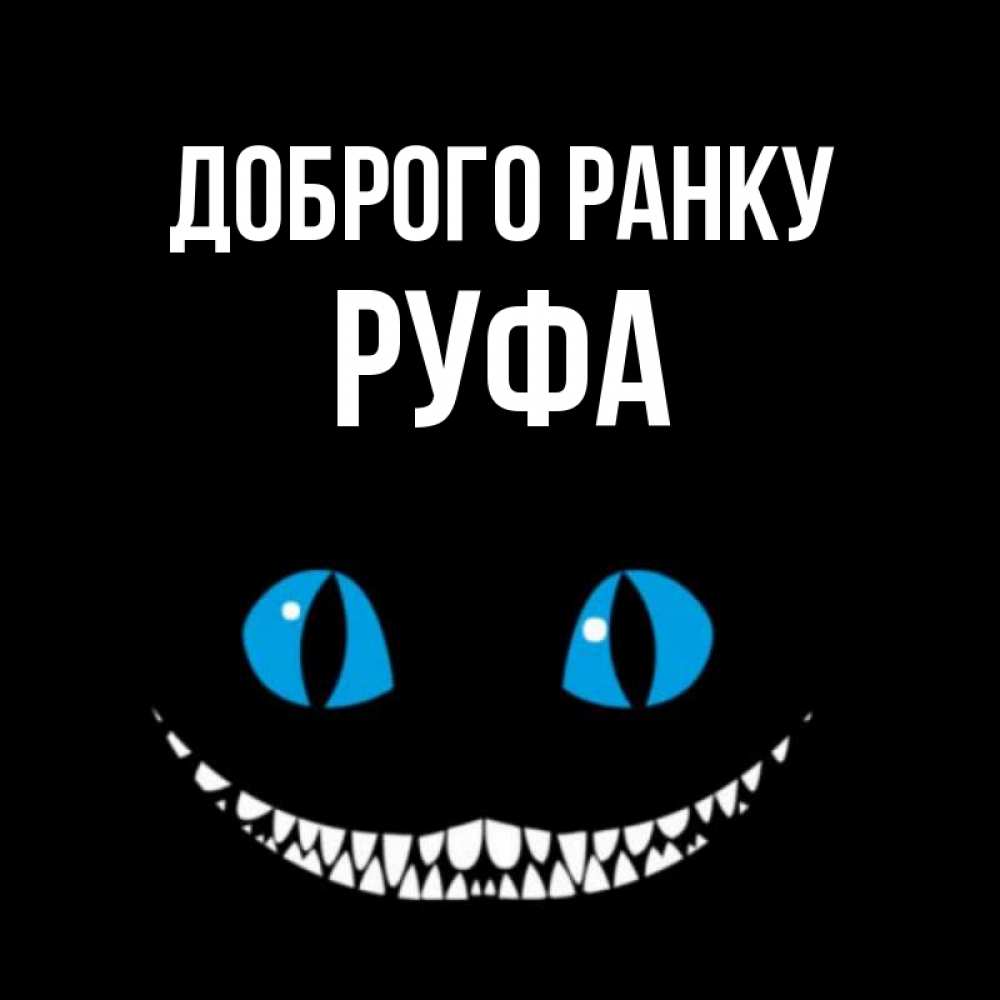 Открытка на каждый день з підписом, Руфа Доброго ранку голубые глаза и зубки Прикольна листівка з побажанням онлайн скачати безкоштовно 