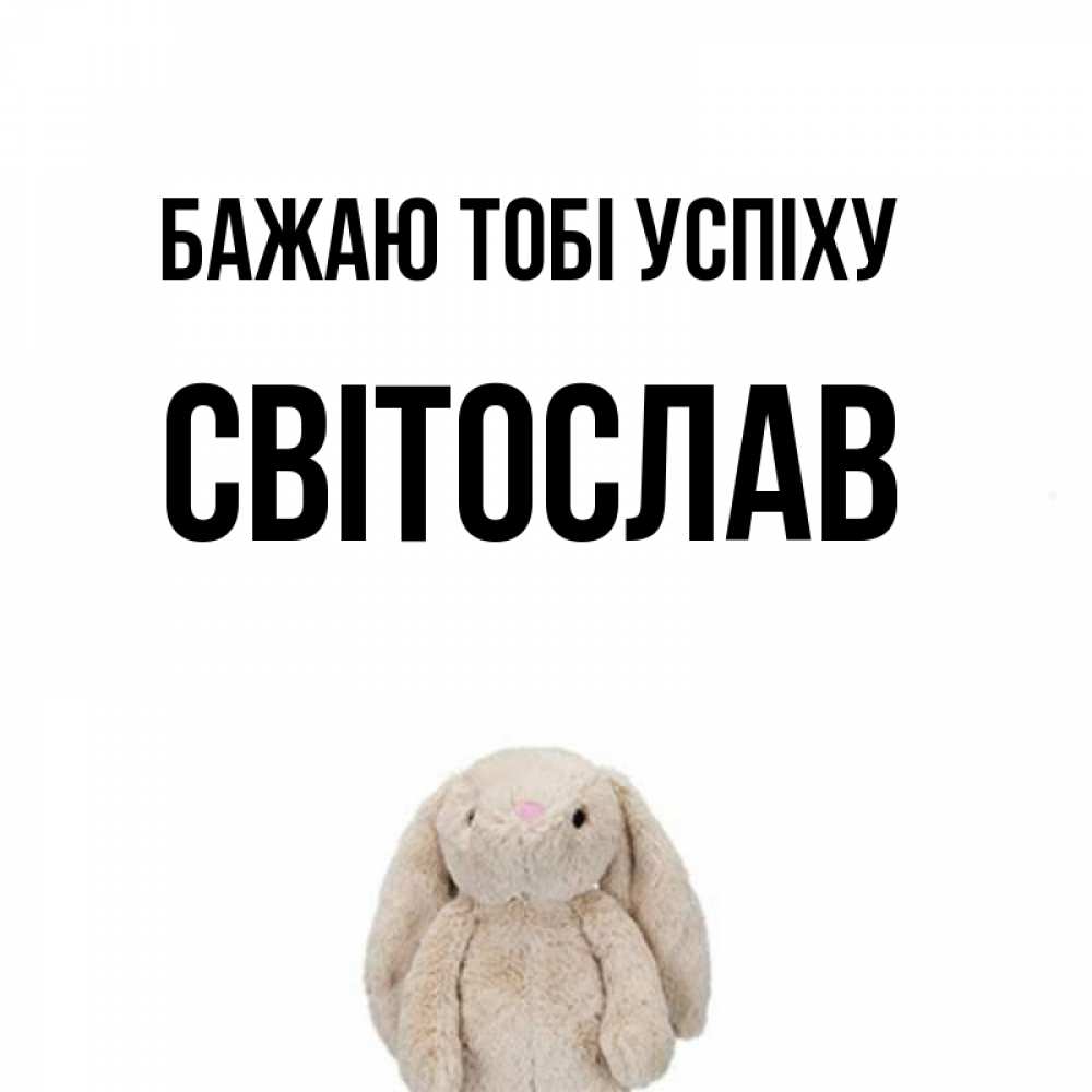 Открытка на каждый день з підписом, Світослав Бажаю тобі успіху сайт создаватель открыток Прикольна листівка з побажанням онлайн скачати безкоштовно 