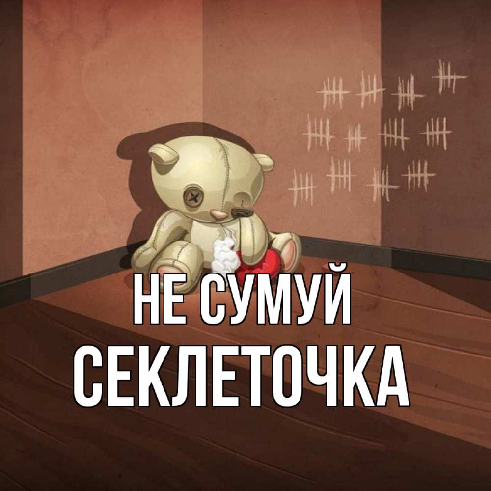 Открытка на каждый день з підписом, Секлеточка Не сумуй мишку бросила хозяйка Прикольна листівка з побажанням онлайн скачати безкоштовно 