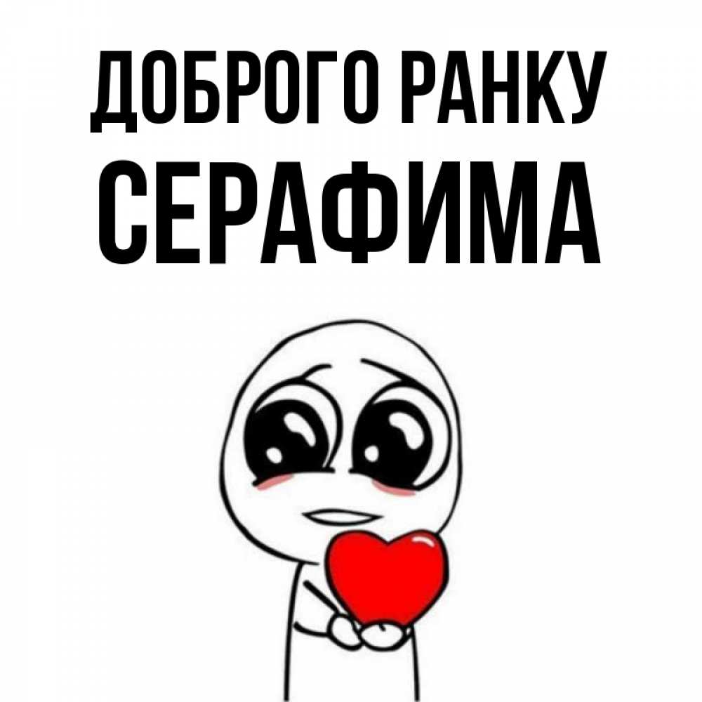 Открытка на каждый день з підписом, Серафима Доброго ранку позитивные открытки Прикольна листівка з побажанням онлайн скачати безкоштовно 