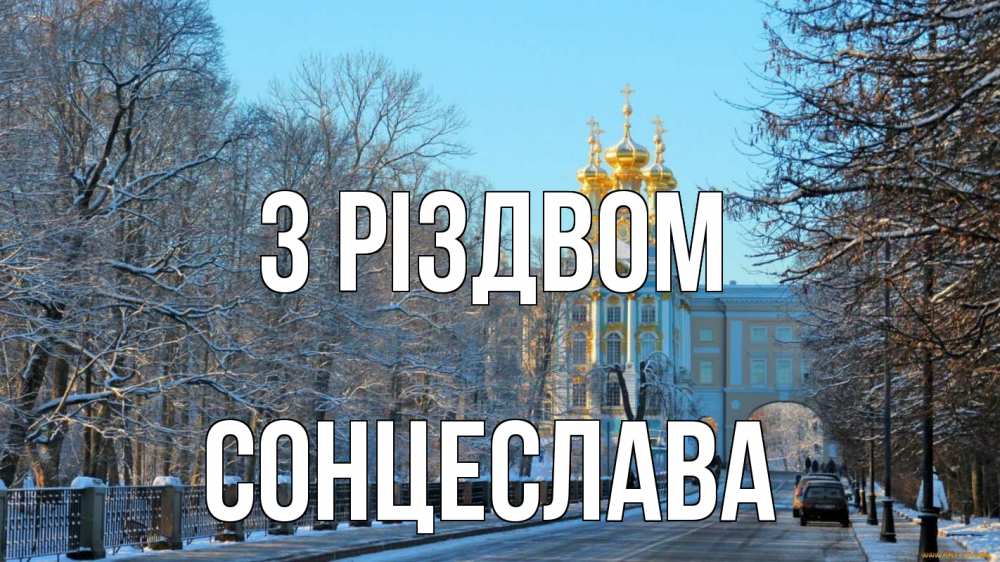 Открытка на каждый день з підписом, Сонцеслава З Різдвом храм Прикольна листівка з побажанням онлайн скачати безкоштовно 