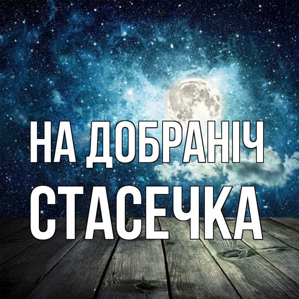 Открытка на каждый день з підписом, Стасечка На добраніч луна Прикольна листівка з побажанням онлайн скачати безкоштовно 