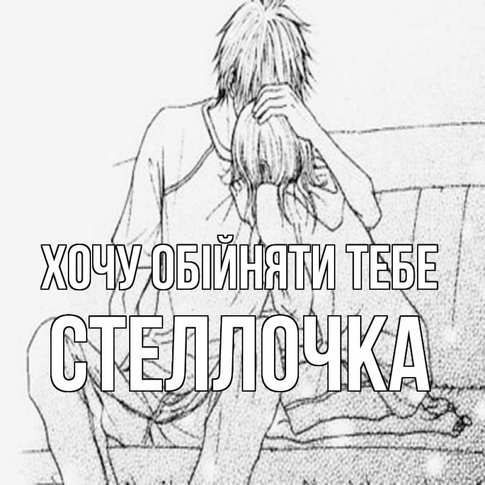 Открытка на каждый день з підписом, Стеллочка Хочу обійняти тебе карандаш Прикольна листівка з побажанням онлайн скачати безкоштовно 