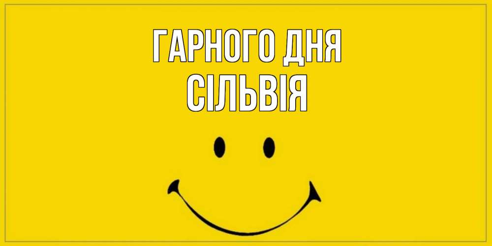 Открытка на каждый день з підписом, Сільвія Гарного дня улыбка Прикольна листівка з побажанням онлайн скачати безкоштовно 