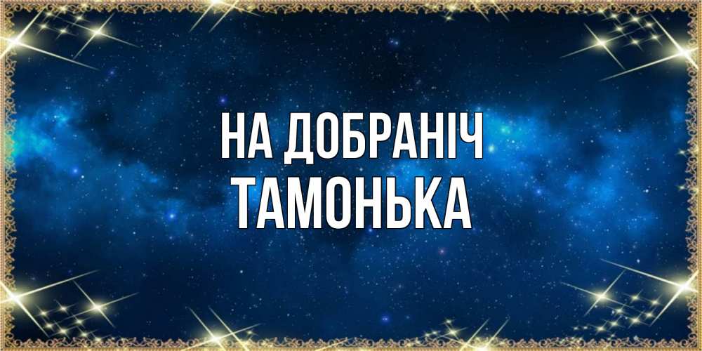 Открытка на каждый день з підписом, Тамонька На добраніч спи моя радость усни Прикольна листівка з побажанням онлайн скачати безкоштовно 