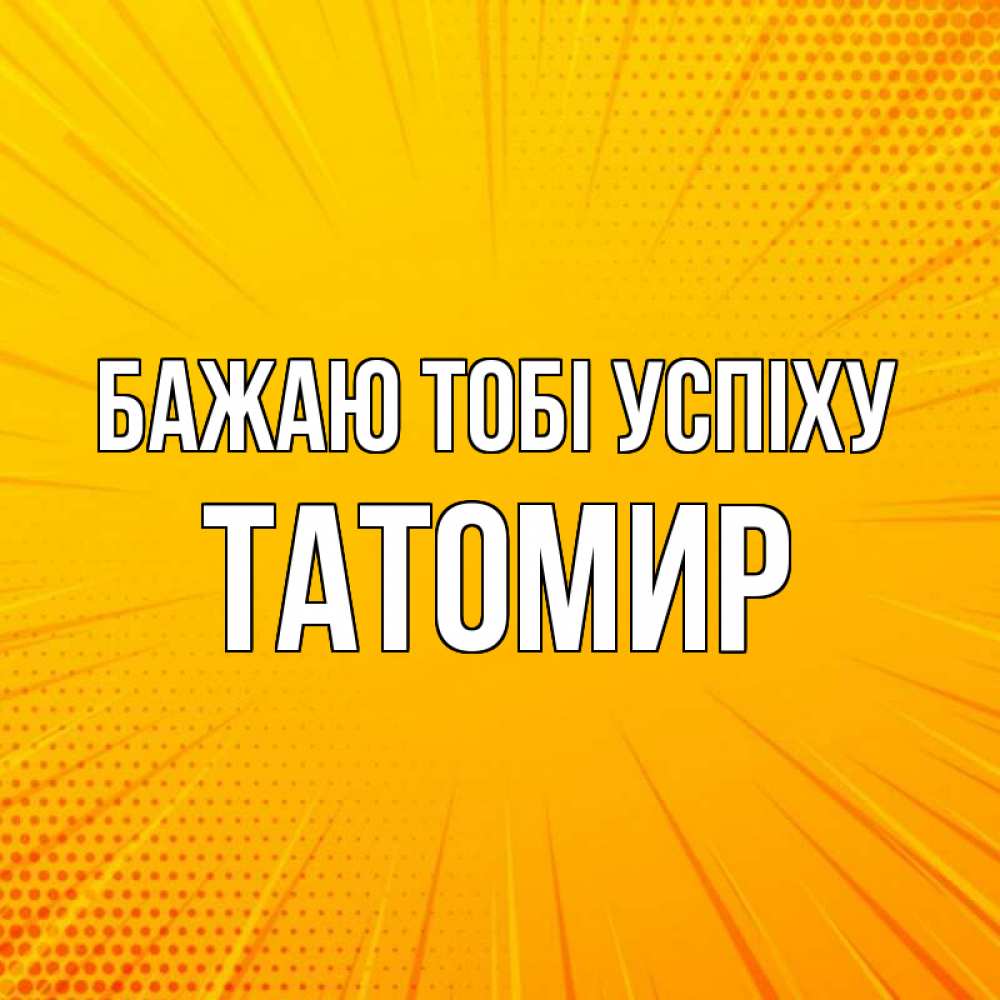 Открытка на каждый день з підписом, Татомир Бажаю тобі успіху фон Прикольна листівка з побажанням онлайн скачати безкоштовно 